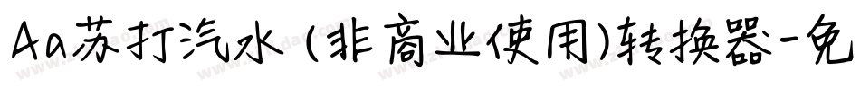 Aa苏打汽水 (非商业使用)转换器字体转换